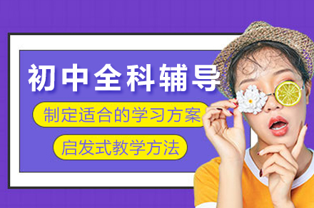 重庆初中全科辅导