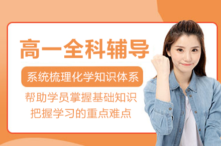 重庆高一全科辅导