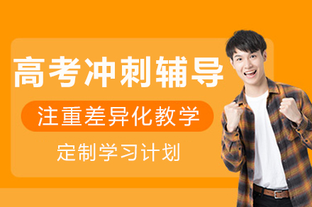 重庆高考冲刺辅导
