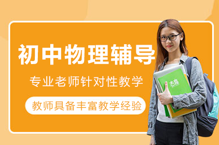 重庆初中物理辅导
