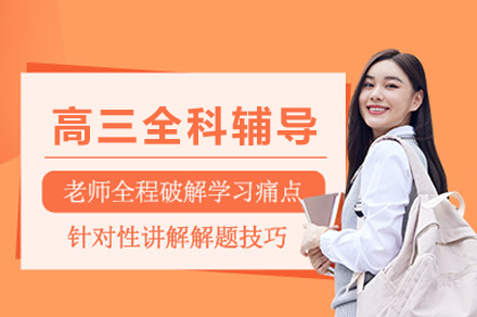 重庆高三全科辅导
