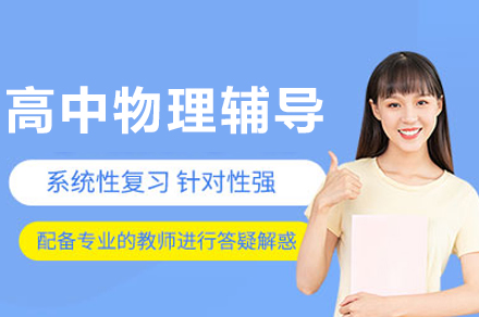 重庆高中物理辅导