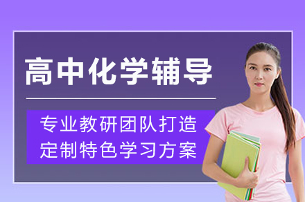 重庆高中化学辅导