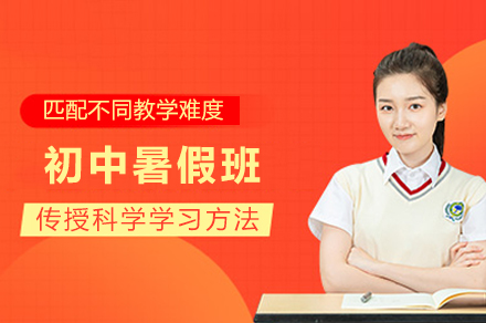 重庆初中暑假班