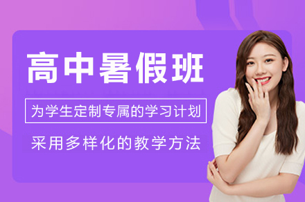 重庆高中暑假班