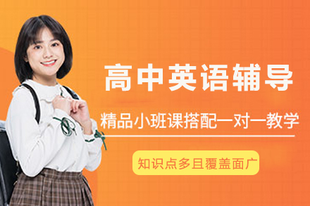 重庆高中英语辅导