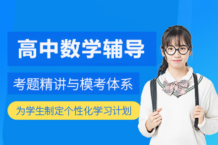 重庆高中数学辅导