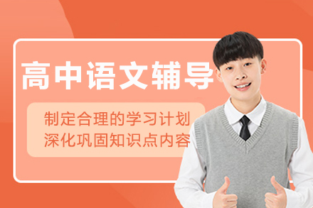 重庆高中语文辅导