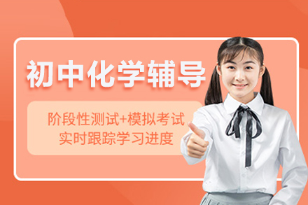 重庆初中化学辅导