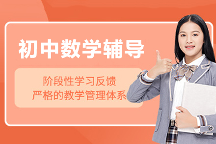 重庆初中数学辅导