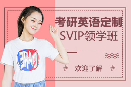 北京考研英语定制SVIP领学