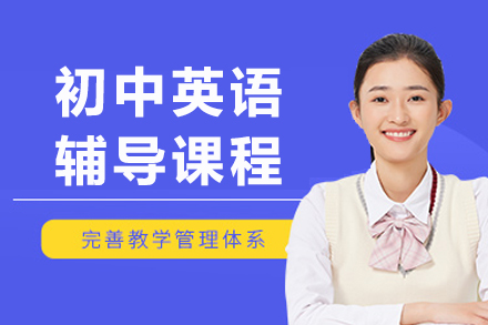 重庆初中英语辅导