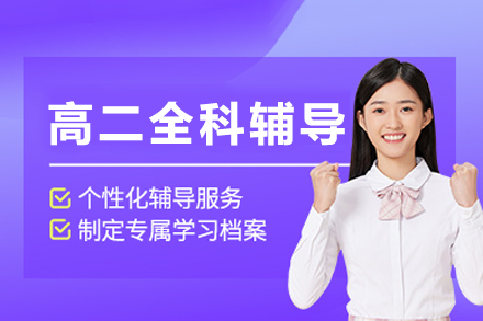 重庆高二全科辅导