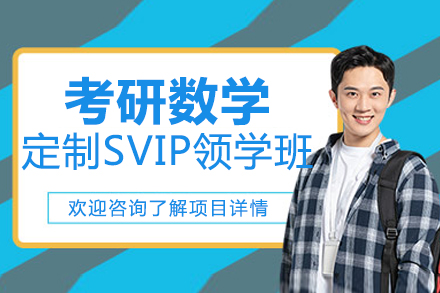 北京考研数学定制SVIP领学班