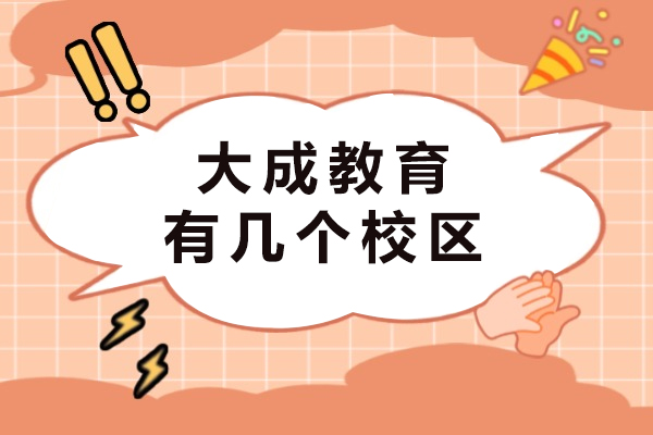 重庆大成教育有几个校区-大成教育学费贵不贵