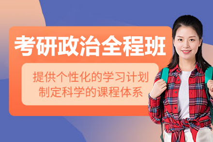 北京考研政治全程班