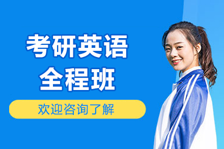 北京考研英语全程班