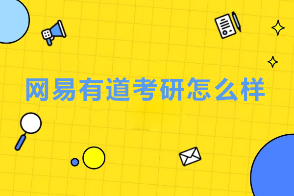 网易有道考研怎么样-网易有道考研可靠吗