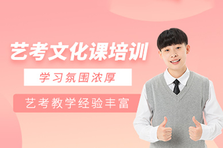 重庆艺考文化课培训