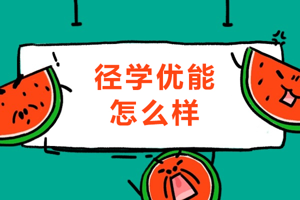 重庆径学优能怎么样-径学优能口碑好不好