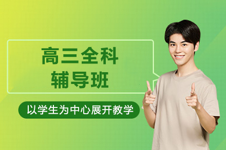 重庆高三全科辅导班