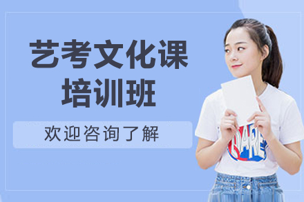 济南艺考文化课培训班
