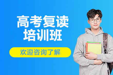 济南高考复读培训班