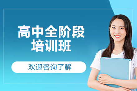 济南高中全阶段培训班
