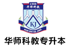 广州华师科教专升本