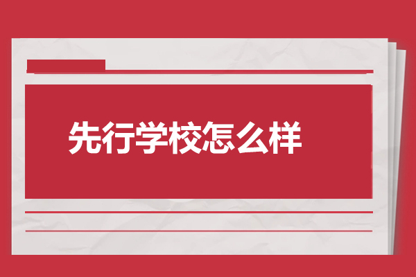 济南先行学校怎么样