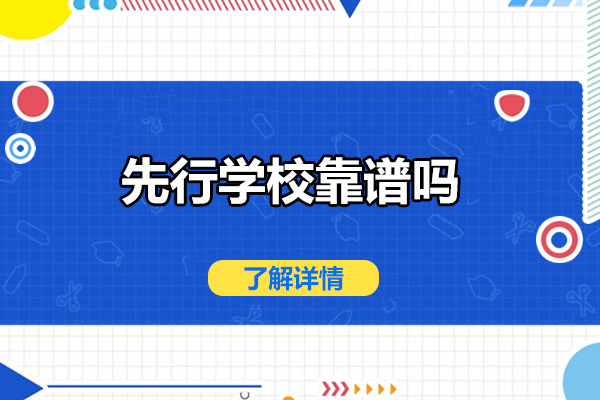 济南先行学校靠谱吗