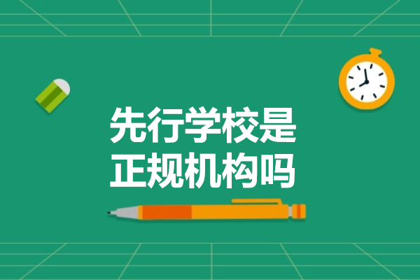 济南先行学校是正规机构吗