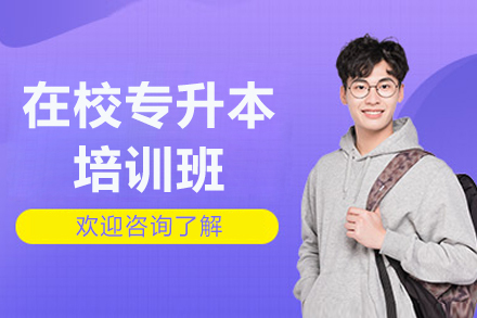 广州在校专升本培训班