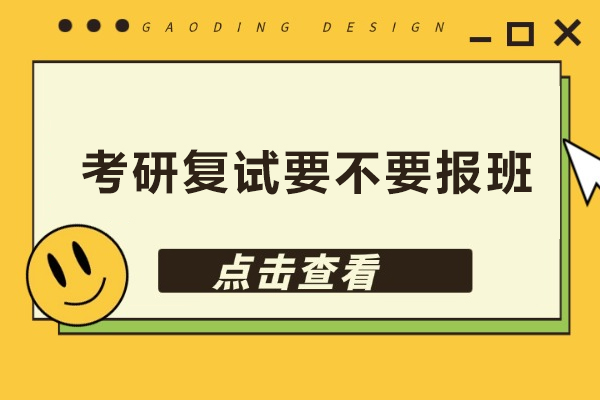 考研复试要不要报班-考研复试要报班吗