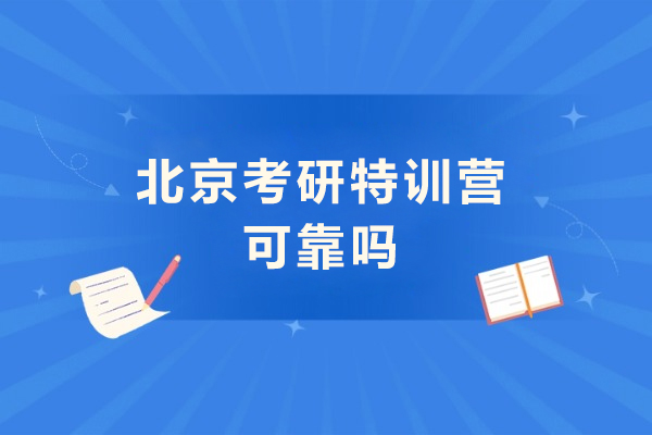 北京考研特训营可靠吗-考研特训营有用吗?