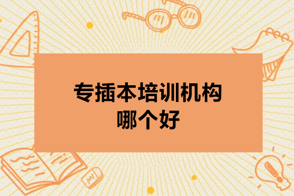 广州专插本培训机构哪个好-广州专插本培训机构推荐