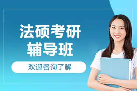 北京法硕考研辅导班