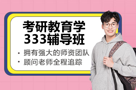 北京考研教育学333辅导班