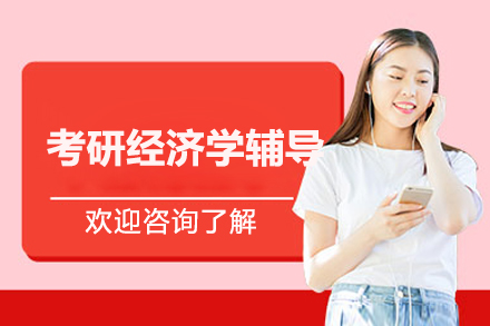 北京考研经济学辅导