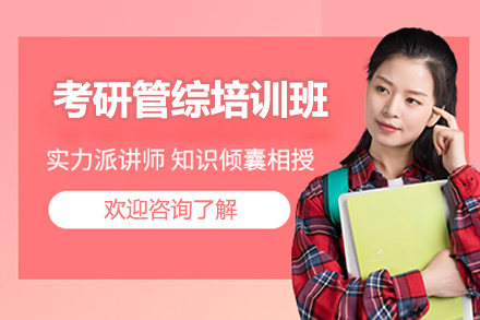 北京考研管综培训班