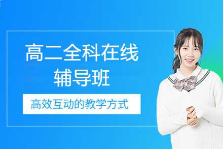 高二全科在线辅导班