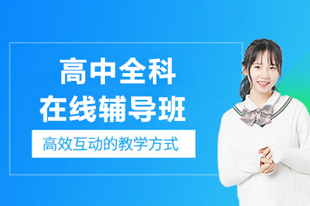 高中全科在线辅导班