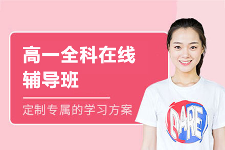 高一全科在线辅导班