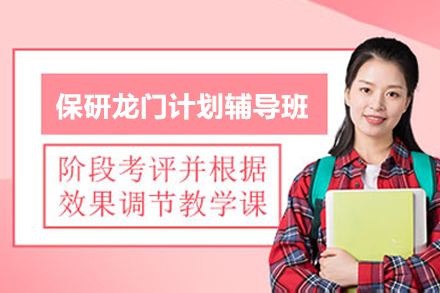 保研龙门计划辅导班
