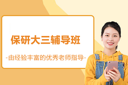 保研大三辅导班