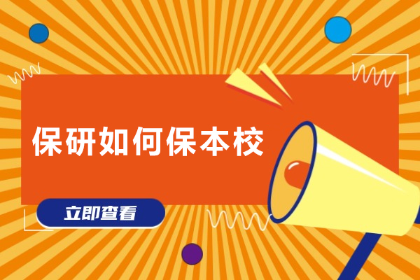 保研如何保本校-保研怎么保本校