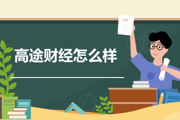 济南高途财经怎么样