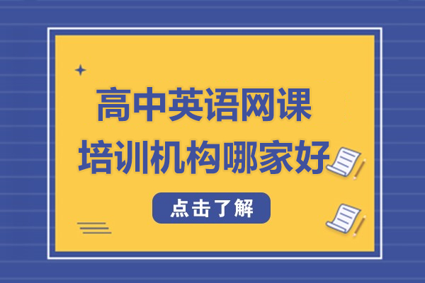 高中英语网课培训机构哪家好-学而思网校