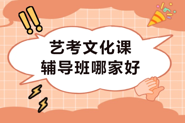 重庆艺考文化课辅导班哪家好-艺考文化课辅导机构推荐