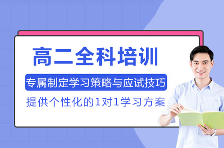 重庆高二全科培训